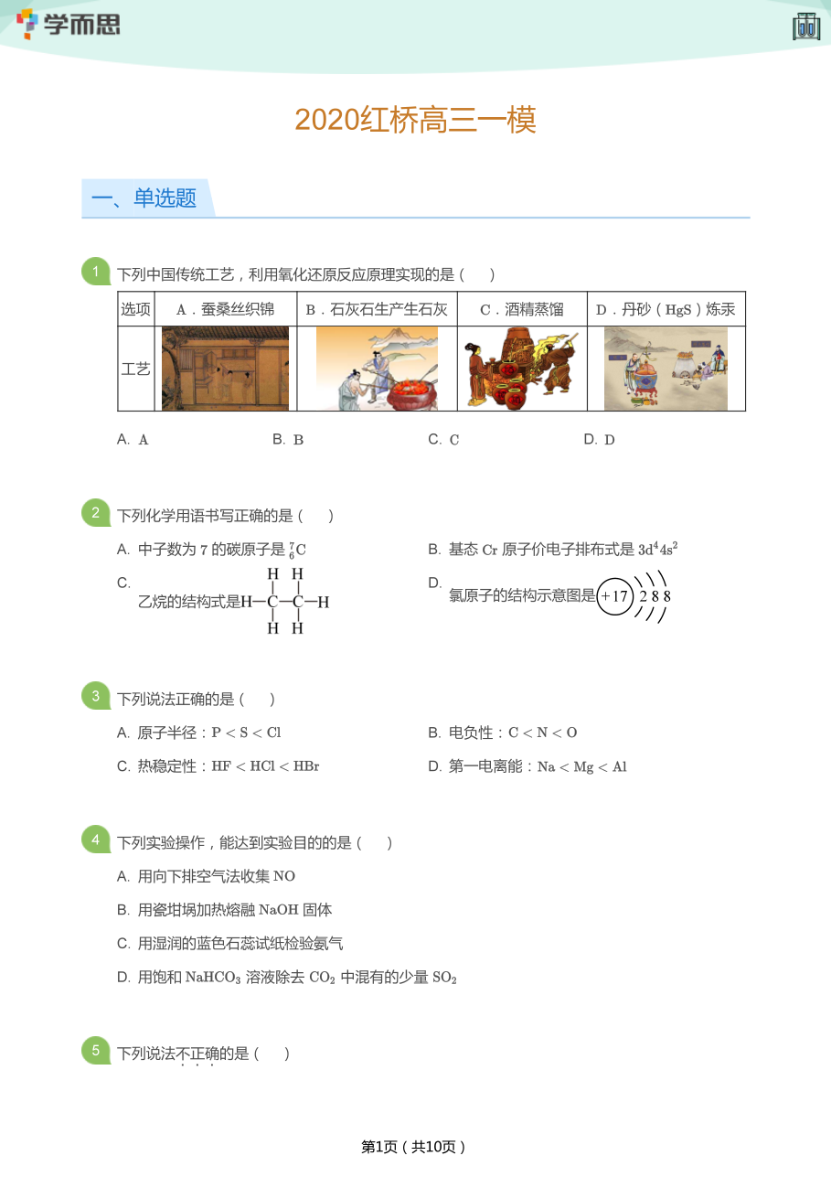 2020红桥高三一模(学生版).pdf 第 1 页